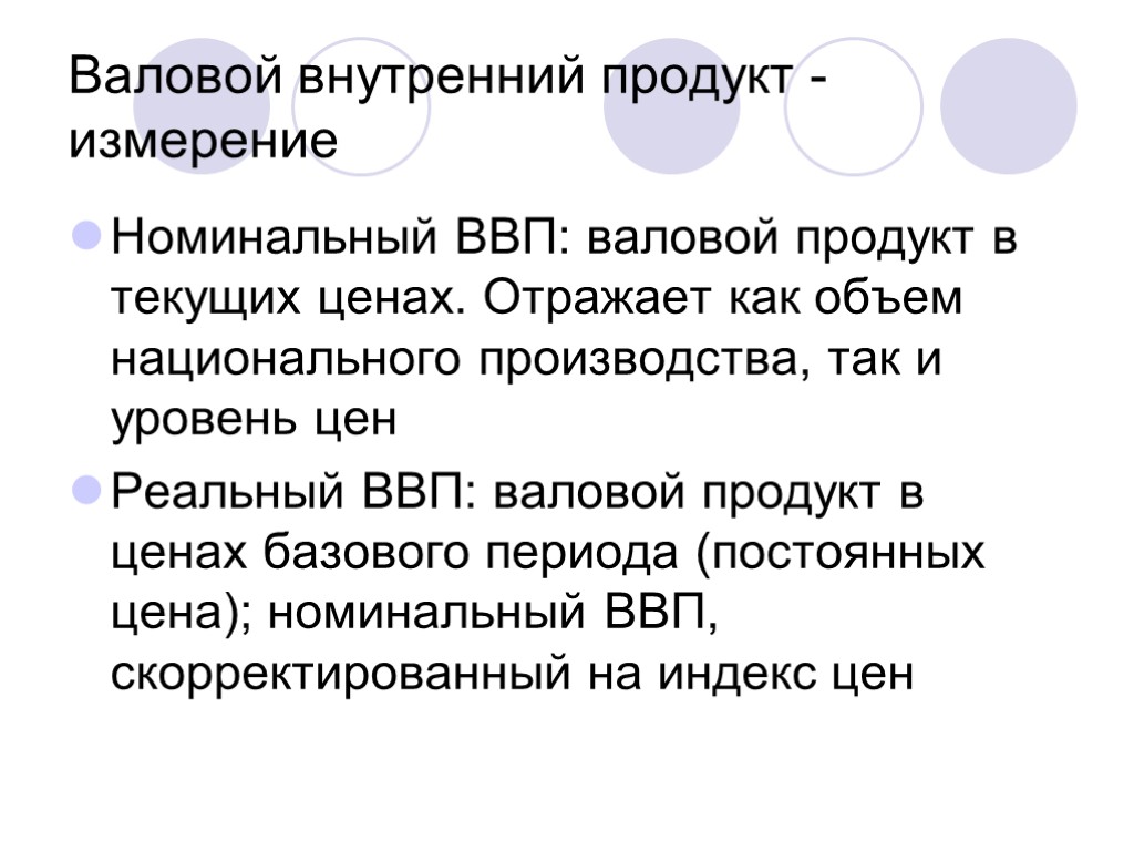 Валовой внутренний продукт - измерение Номинальный ВВП: валовой продукт в текущих ценах. Отражает как